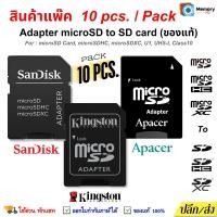ราคา (ส่งด่วน) (10ชิ้น/pack) SANDISK KINGSTON APACER Adapter Micro SDcard แท้ to SDHC SDXC อแดปเตอร์ MicroSD card (26658106952)