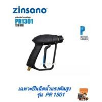 ราคา Zinsano เฉพาะปืนฉีดน้ำ รุ่น PR1301 (5685357284)
