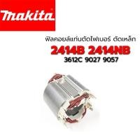 ราคา ฟิลคอยล์ 2414B 2414NB 3612C 9027 9057 แท่นตัดไฟเบอร์ มากีต้า Makita (3156214707)