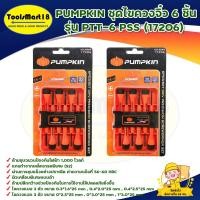 ราคา PUMPKIN ชุดไขควงจิ๋ว 6 ชิ้น ร่น PTT-6 PSS (17206) (22904793690)