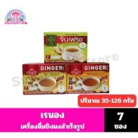 ราคา เรนอง เครื่องดื่มผงขิงสำเร็จรูป *//*ปริมาณ 35-126 กรัม/7ซอง*//* (28925832132)