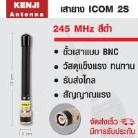 ราคา KENJI เสายาง เสาวิทยุสื่อสาร 2S ความถี่ 245 MHz สีดำ (406913560)