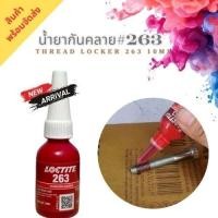 ราคา น้ำยาล็อคลูกปืน น้ำยาตรึงเพลา Loctite 638 (28783937579)