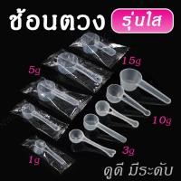 ราคา [ส่งไว] ช้อนตักเครื่องปรุง ช้อนตักคอลลาเจน สีใส!! วัสดุพลาสติกอย่างดี ช้อนตวงเวย์ ทนทาน ราคาถูกสุด (44314062381)