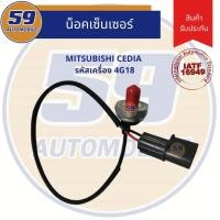 ราคา น็อคเซนเซอร์ MITSUBISHI CEDIA รหัสเครื่อง 4G18 (8171302425)