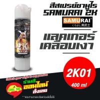 ราคา (2K01) SAMURAI สีสเปรย์ซามูไร 2K เบอร์ 2K01 เคลือบเงา แลคเกอร์เงา CLEAR สีสเปร์ย 2K- 400ml (19209054660)