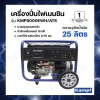 ราคา เครื่องปั่นไฟเบนซิน KAMPF รุ่น KMP-8000EWH/ATS 7.2 kW. กำลังเครื่องยนต์ 18 HP เวลาใช้งานต่อเนื่อง 8-10 ชม. (19204943284)