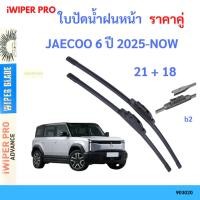 ราคา ใบปัดน้ำฝน 1คู่ JAECOO 6 ปี 2025-NOW 21+18 ใบปัดน้ำฝนหน้า ที่ปัดน้ำฝน (43202735562)