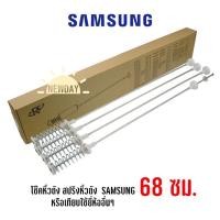 ราคา พร้อมส่ง สปริงหิ้วถัง โช๊คเครื่องซักผ้าฝาบน Samsung ความยาว 68 cm (18612799698)