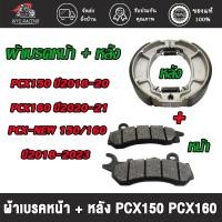 ราคา ชุดผ้าเบรค หน้า + หลัง pcx150 ปี2018-2020, pcx160 ปี2020-2021(ไม่มีABS) ผ้าเบรคหน้า + หลัง pcx-new 150/160 ปี2018-2023 (26071518754)