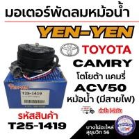 ราคา YEN-YEN มอเตอร์พัดลมหม้อน้ำ TOYOTA CAMRY โตโยต้า แคมรี่ ACV50 หม้อน้ำ (มีสายไฟ) รหัสสินค้า T25-1419 (44263540331)