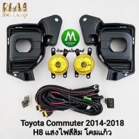 ราคา ​ไฟ​ตัด​หมอก TOYOTA​ HIACE COMMUTER​ 2014 2015 2016 2018 GEN 6 โคมเหลือง ขั้ว H8 สปอร์ตไลท์ รถตู้​ (29785977829)