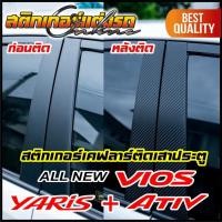 ราคา สติกเกอร์เคฟลาร์ติดเสาประตู Yaris + Vios ติดแล้วเท่ห์ (13545215293)
