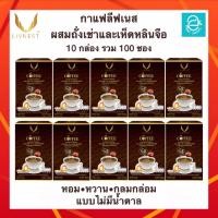 ราคา [ 10 กล่อง ] กาแฟผสมถั่งเช่า และสารสกัดเห็ดหลินจือ ตรา ลีฟเนส - LIVNEST COFFEE กาแฟถั่งเช่า บรรจุ 10 ซอง/กล่อง (6152776051)