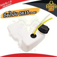 ราคา ถังน้ำมันGX35 ถังน้ำมัน GX35 ถังน้ำมัน 4จังหวะ อะไหล่เครื่องตัดหญ้า เครื่องตัดหญ้า 4จังหวะ (25289037454)