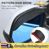 ราคา CHEVROLET CAPTIVA COLORADO CRUZE OPTRA TRAILBLAZER สากล รถ กระจกมองข้าง ฝาครอบ กันน้ํา กันฝน คิ้ว (26538448533)