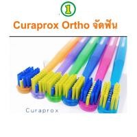 ราคา CURAPROX ortho แปรงจัดฟัน แปรงสีฟัน CURAPROX CS 5460 ORTHO (25655114959)