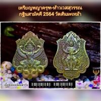 ราคา เหรียญพญาครุฑ-ท้าวเวสสุวรรณ กฐินสามัคคี วัดสันมะเหม้า 2564 (12545915928)