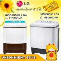ราคา LG เครื่องซักผ้า 2 ถัง ขนาด 8 กก. รุ่น TT08NOMG / รุ่น P800NONP (9398595958)