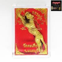 ราคา เสือกระโจน หลวงปู่แย้ม รุ่นนิมิตสิทธิโชคเศรษฐี วัดตะเคียน จ.นนทบุรี เนื้อกะไหล่ทอง พร้อมกล่อง (19500698120)
