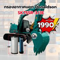 ราคา กรองอากาศ DONALDSON KOBELCO SK75-3/3E (43008868788)