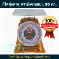 ราคา กิโลตราตุ๊กตาคู่ ตราชั่งจานแบน 35 กิโลกรัม ของแท้ส่ง 100% ตราชั่งหมู ตราชั่งไก่ ตราชั่งปลา ตราชั่งผัก ผลไม้ ข้าวสาร (3534620639)