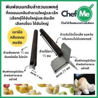 ราคา ที่ตัดกลีบดอกขนมลำดวน มีดตัดกลีบลำดวน รุ่น 3 แฉก ขนมลำดวน ได้เป็นคู่ (23033412717)