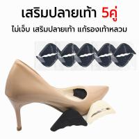 ราคา เสริมปลายเท้า 5คู่ เสริมปลายเท้า/แก้รองเท้าหลวม ฟองน้ำเสริมปลายเท้า (42820534945)