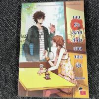 ราคา นิยาย เกมรักสะกดหัวใจนายจอมยุ่ง (3213936727)