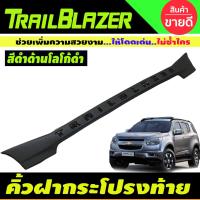 ราคา คิ้วท้ายหลัง คิ้วฝากระโปรงท้าย สีดำด้านโลโก้ดำเงา เชฟโรเลต เทลเบรเซอร์ Chevrolet Trailblazer 2013-2020 ใส่ร่วมกันได้ A (20771145566)
