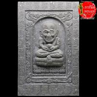 ราคา พระผง หลวงปู่ทวด เยียบน้ำทะเลจืด อาจารย์หม่อม พิมพ์สี่เหลี่ยม พิมพ์ใหญ่ (7952060245)