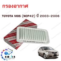 ราคา กรองอากาศ TOYOTA VIOS (NCP42) ปี 2003-2006 (6390315759)