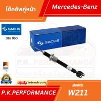 ราคา (ส่งเร็ว) โช๊คอัพรถเบนซ์คู่หน้า W211 ยี่ห้อ Sachs OEM ของใหม่ (ขายเป็นคู่) Mercedes-Benz (25956481807)