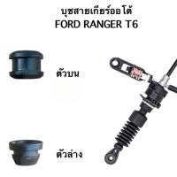 ราคา บุชสายเกียร์ออโต้ FORD RANGER T6 (29189734763)