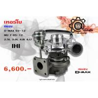 ราคา เทอร์โบ Isuzu D-max (ดีแมคซ์) ปี 03-12, Mu 7 (มิว7) ปี 05-12 2.5L 3.0L 4JK 4JJ IHI (5122121302)