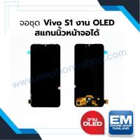 ราคา หน้าจอ Vivo S1 งานOLED(สแกนหน้าจอได้) จอvivo หน้าจอvivo จอวีโว่ หน้าจอวีโว่ จอมือถือ (มีประกัน) (23027911122)