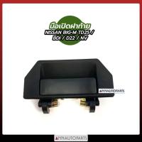 ราคา มือเปิดฝาท้าย อันกลาง NISSAN BIG-M, FRONTIER, NV TD, BDI , D22 S.PRY นิสสัน บิ๊กเอ็ม ฟรอนเทียร์ (4437074583)