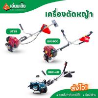 ราคา เครื่องตัดหญ้าสะพายบ่า 2 จังหวะ / 4 จังหวะ CAPITAL RBC-411 / EUROX EU35CC / SAKARI UT35 (21394382746)