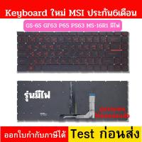 ราคา Keyboard MSI P65 GF63 8RC 8RD MS-16R1 MS-16R3 MS-16R4 MS-16R5 MS-16R6 MS-16R7 (23460890318)