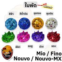 ราคา ใบพัด MIO, FINO, NOUVO-MX, NOUVO ชุบสี (18748528262)