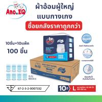 ราคา Ano-EQ (ยกลังสุดคุ้ม 100 ชิ้น) ผ้าอ้อมผู้ใหญ่ แบบกางเกง ซึมซับมากพิเศษ 800CC ไซด์ L แพมเพิส แพมเพิสผู้ใหญ่ (29186520193)