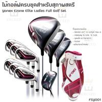ราคา ❗❗ ลดล้างสต็อค 1 ชุดสุดท้าย ❗❗ ชุดไม้กอล์ฟสำหรับสุภาพสตรี (FSY001) YONEX EZONE ELITE พร้อมกระเป๋าหนังสีขาวแถบชมพู (43311576912)