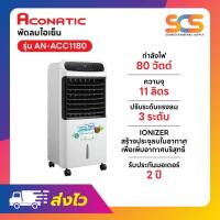 ราคา Aconatic พัดลมไอเย็น ขนาด 11 ลิตร รุ่น AN-ACC1180 (12845930454)