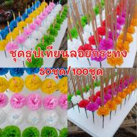 ราคา ชุดดอกไม้ธูปเทียนลอยกระทงราคาส่ง คละสี (40423174494)