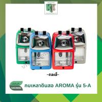 ราคา AROMA อโรม่า เครื่องเหลาดินสอ กบเหลาดินสอ กบเหลาดินสอตั้งโต๊ะ รุ่น 5-A คละสี | คลังกระดาษ (40521807661)