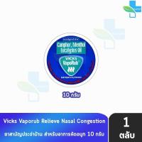 ราคา Vicks Vaporub วิคส์ วาโปรับ บรรเทาอาการหวัด คัดจมูก 10 กรัม [1 ตลับ] (23875887269)
