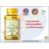 ราคา (ไซส์ใหญ่ 200 เม็ด) Vitamin D3 ( 5000 IU )/ 200 Softgels (Puritan’s Pride) (1324606186)