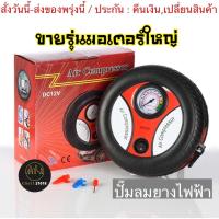 ราคา (ch1256z)ล้อ-ปั๊มลมไฟฟ้า12v เติมลมยางดิจิตอลอัตโนมัติ เครื่องเติมลม car pump air compressor ปั้มลมรถยนต์พกพา (11737010711)