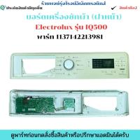 ราคา บอร์ดเครื่องซักผ้า (ฝาหน้า) Electrolux รุ่น IQ500 พาร์ท 1137142213981 อะไหล่ถอดแท้/มือ2 (40114489045)
