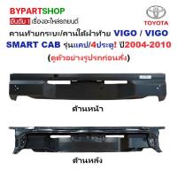 ราคา คานท้ายกระบะ(ใต้ฝาท้าย/แผ่นใส่ป้าย) TOYOTA VIGO(วีโก้)/VIGO SMART CAB(สมาร์ทแคป) รุ่นแคป/4ประตู เท่านั้น ปี2004-2010 (18765509034)